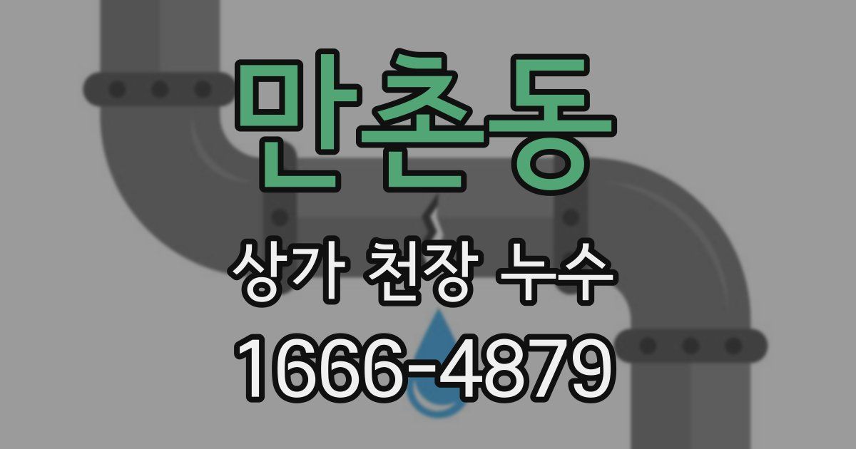 만촌동 상가 천장 누수