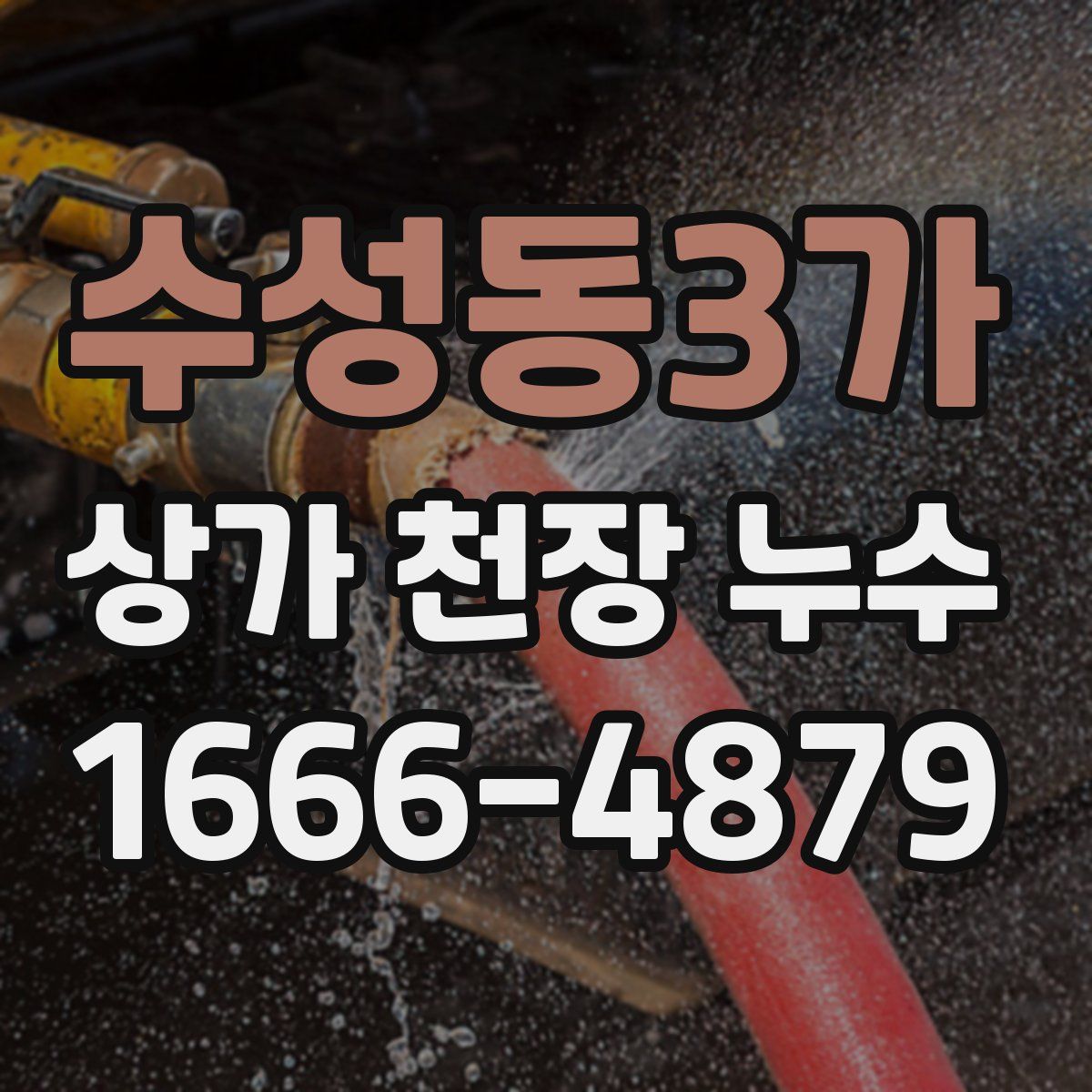 수성동3가 상가 천장 누수