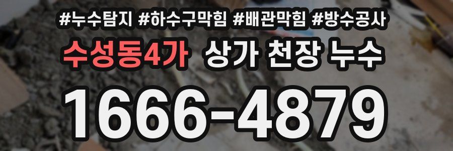 수성동4가 상가 천장 누수