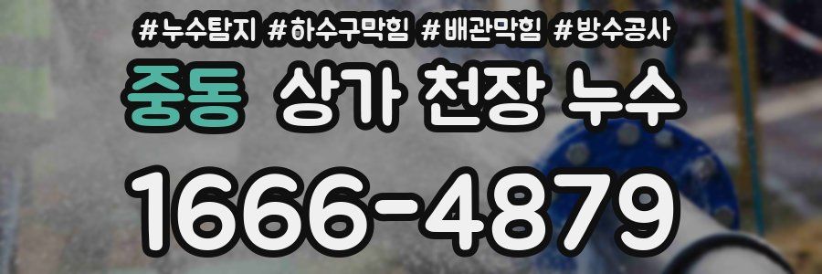 중동 상가 천장 누수