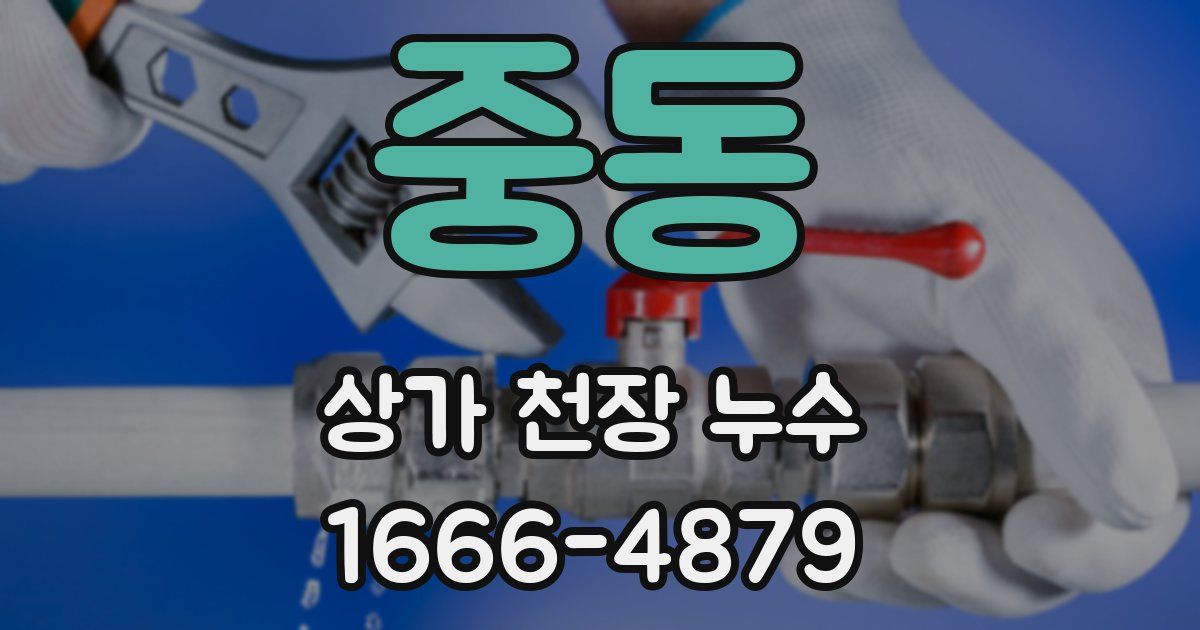 중동 상가 천장 누수