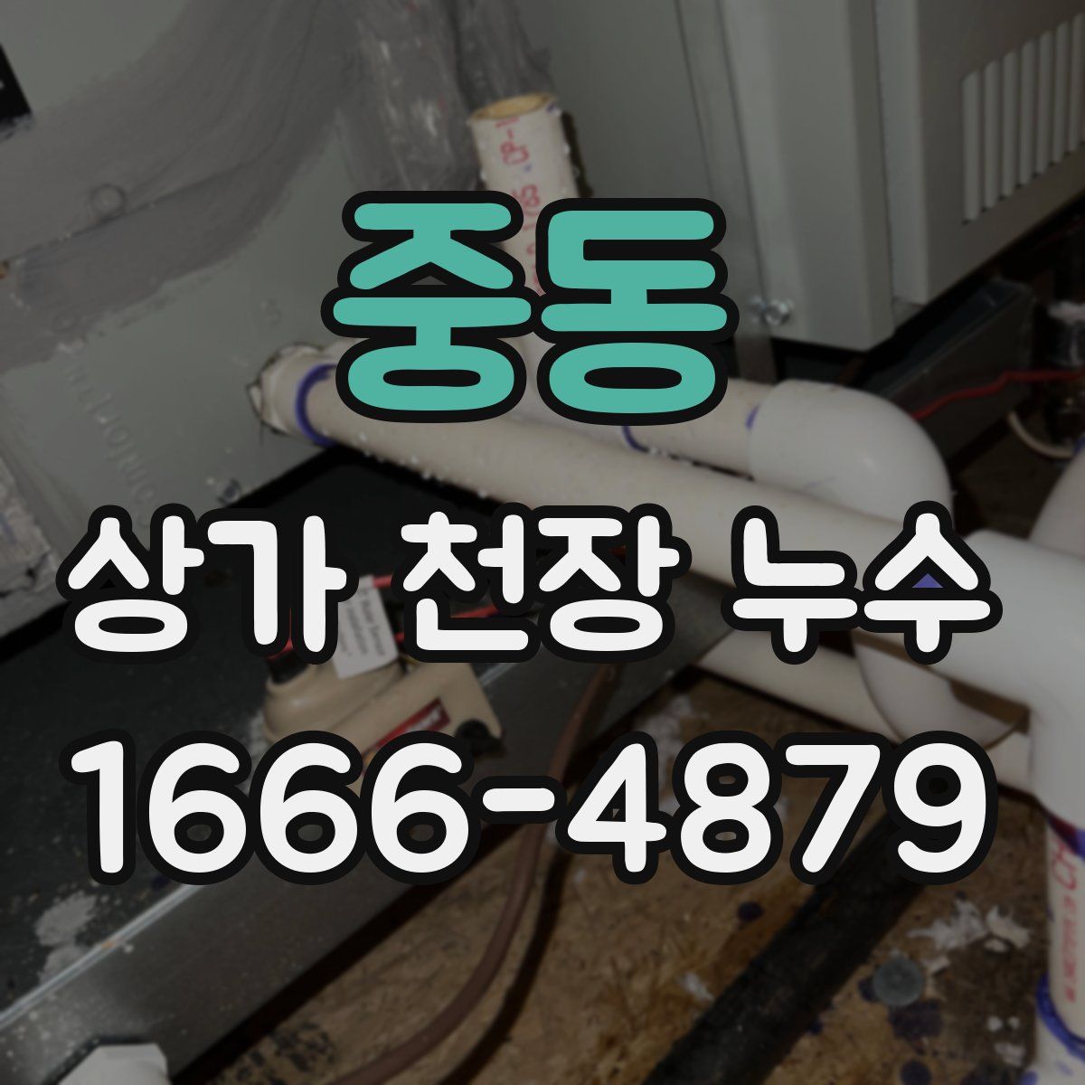 중동 상가 천장 누수