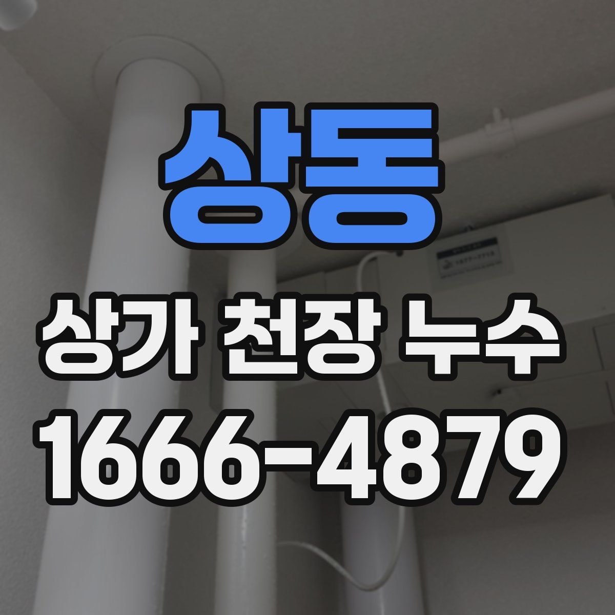 상동 상가 천장 누수
