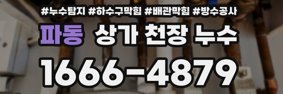 파동 상가 천장 누수