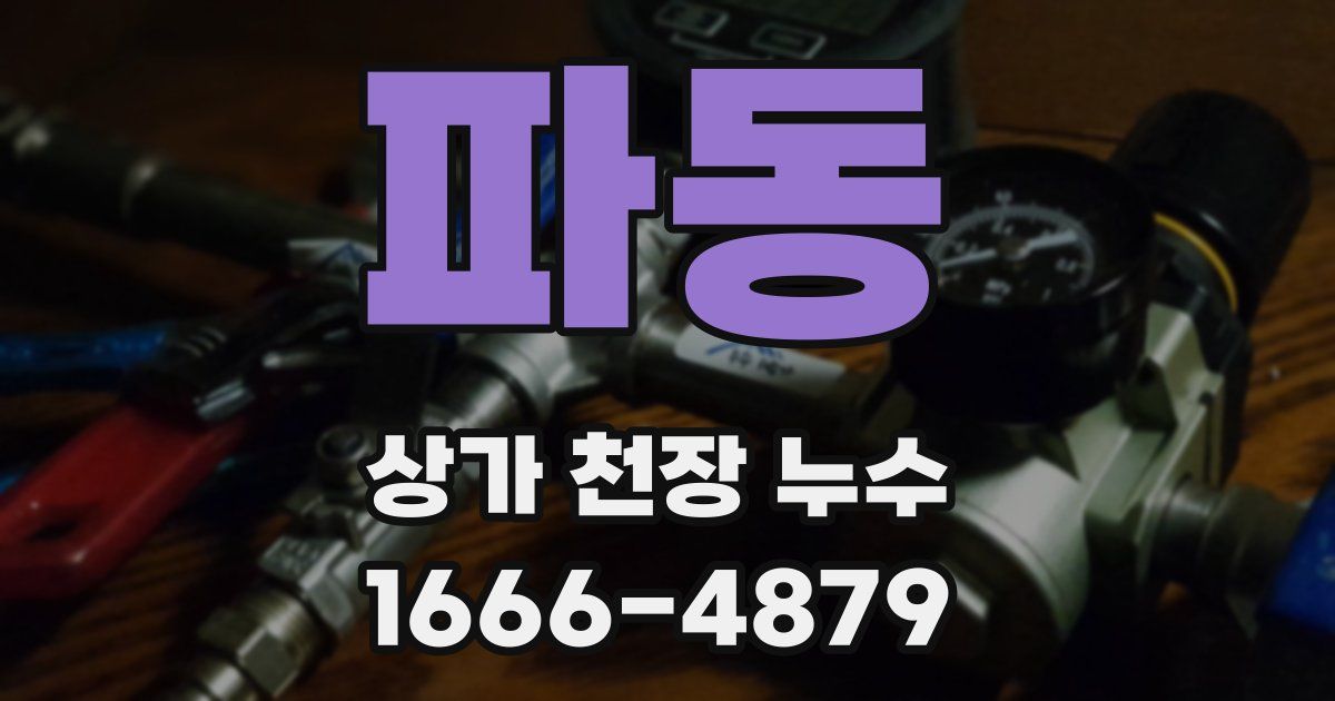 파동 상가 천장 누수