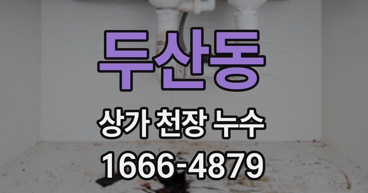 두산동 상가 천장 누수