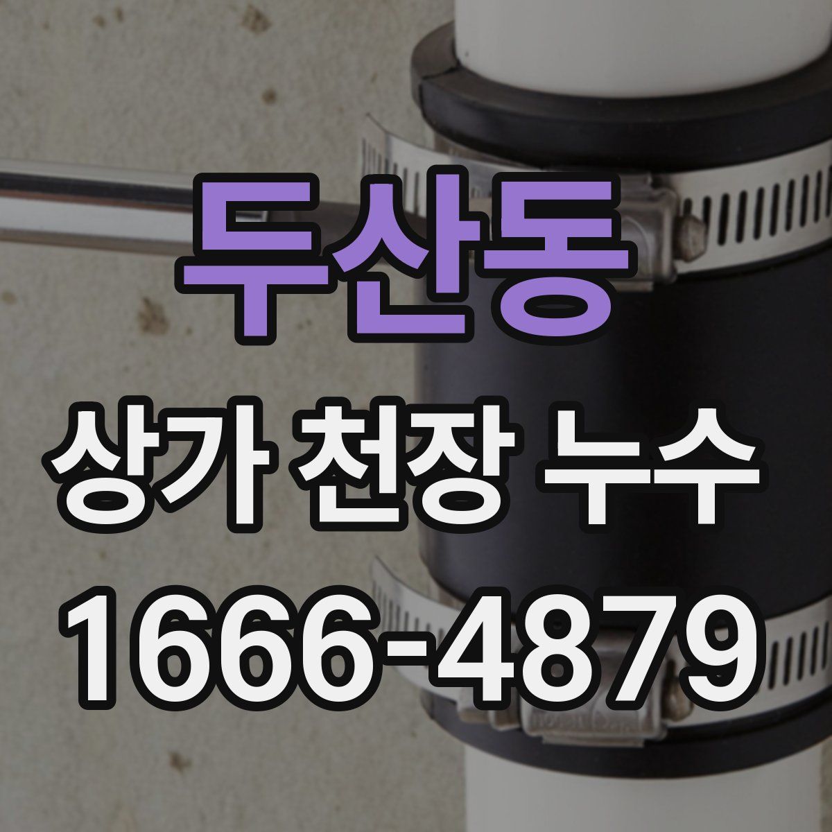 두산동 상가 천장 누수