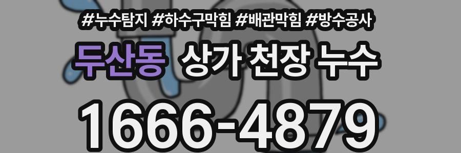 두산동 상가 천장 누수