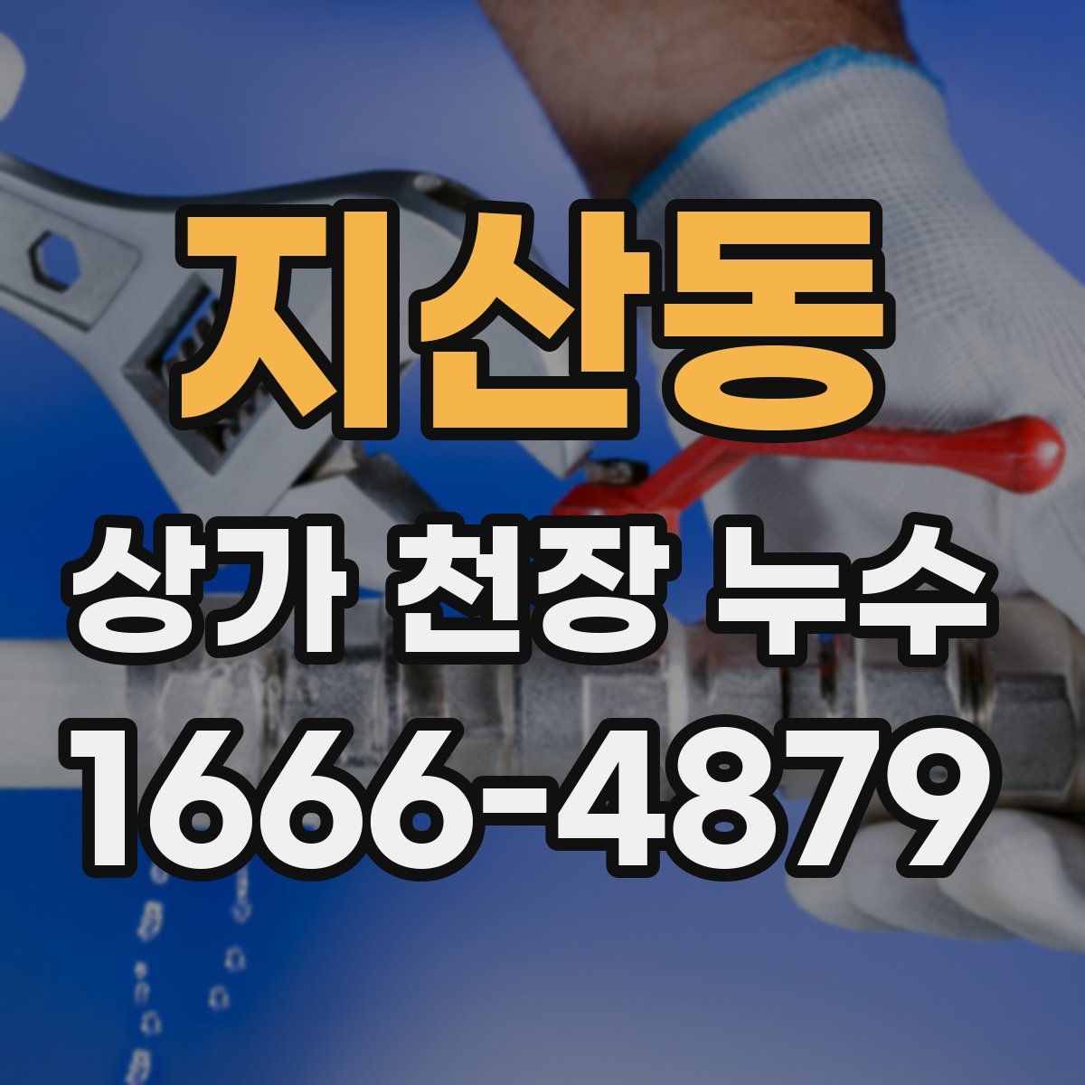 지산동 상가 천장 누수