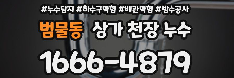 범물동 상가 천장 누수