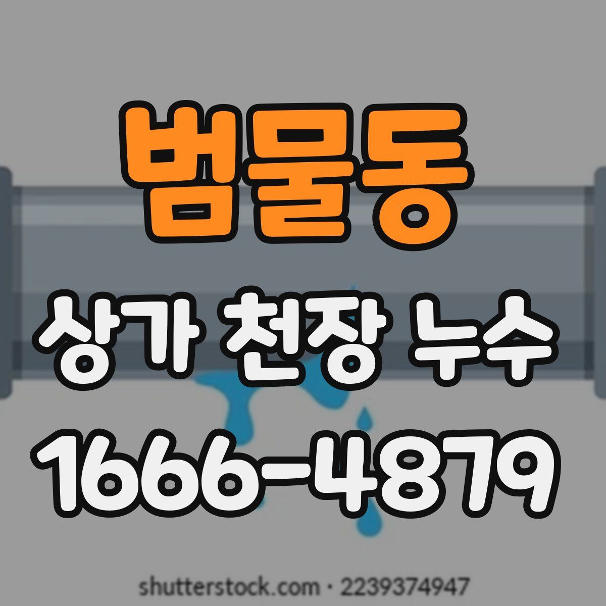 범물동 상가 천장 누수