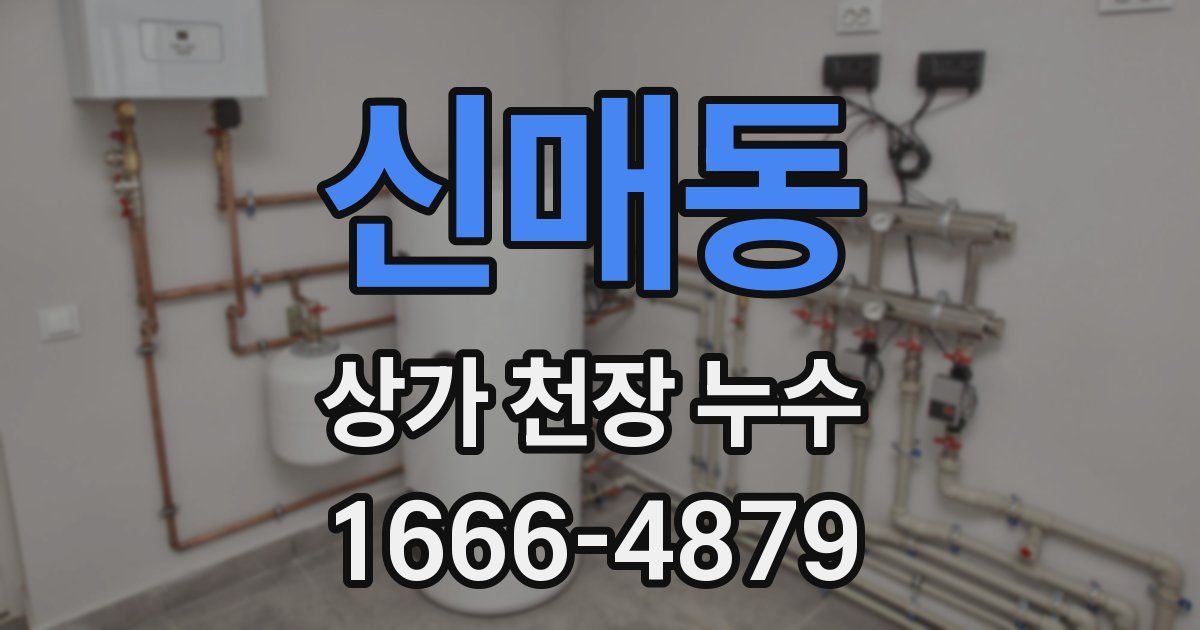 신매동 상가 천장 누수
