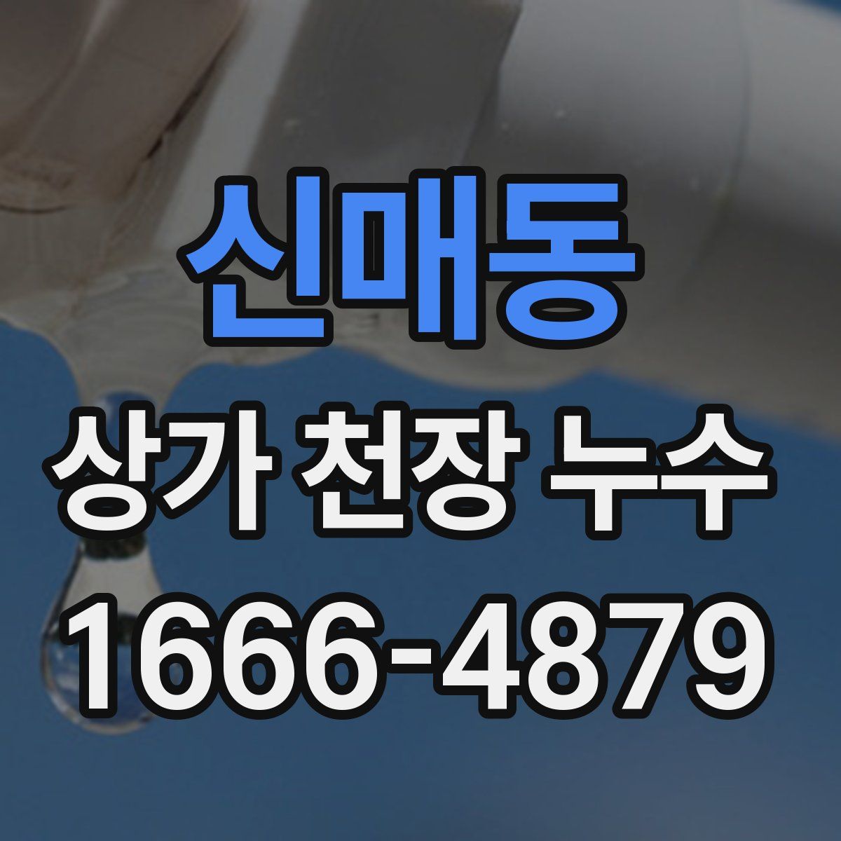 신매동 상가 천장 누수