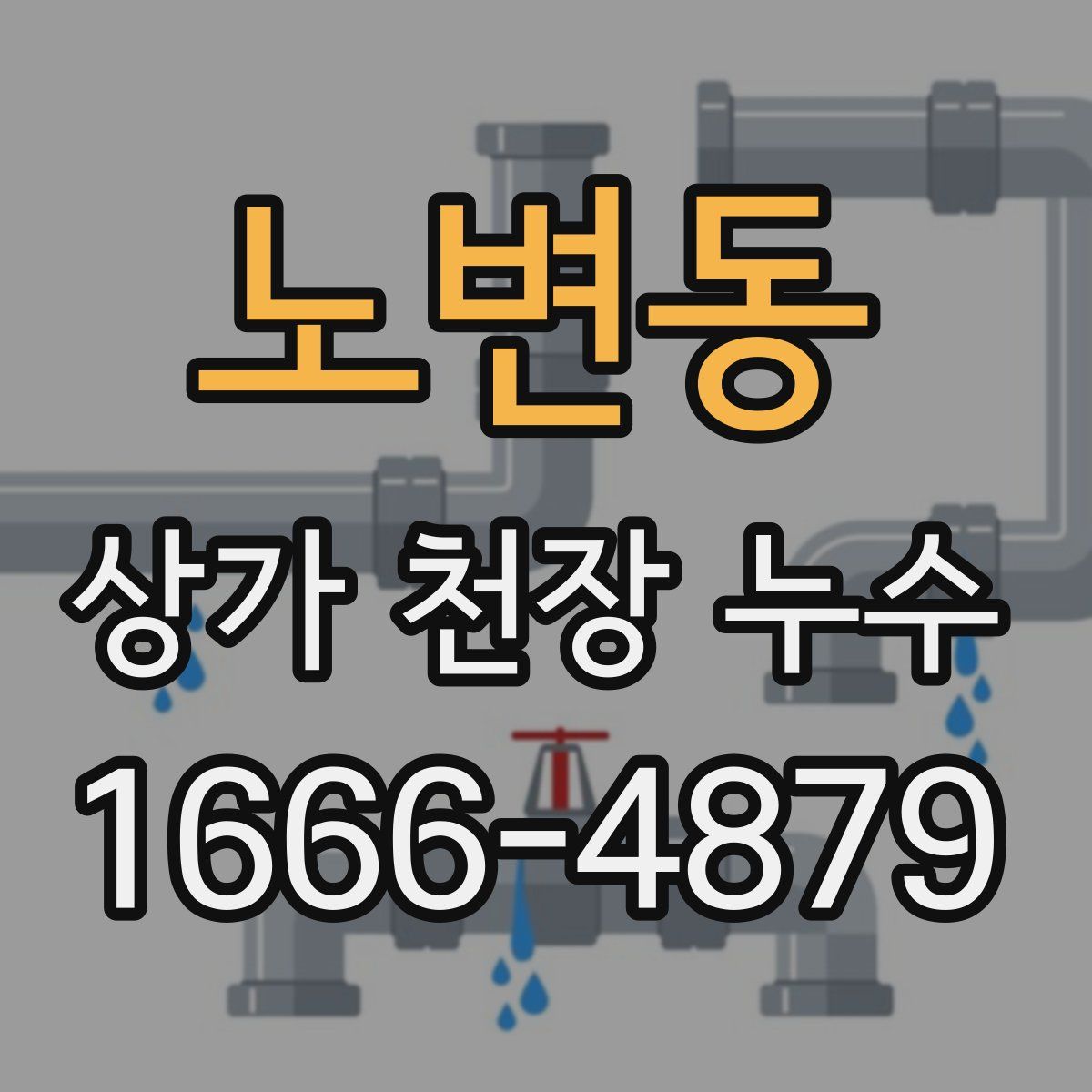 노변동 상가 천장 누수