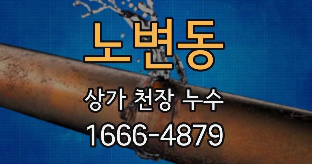 노변동 상가 천장 누수