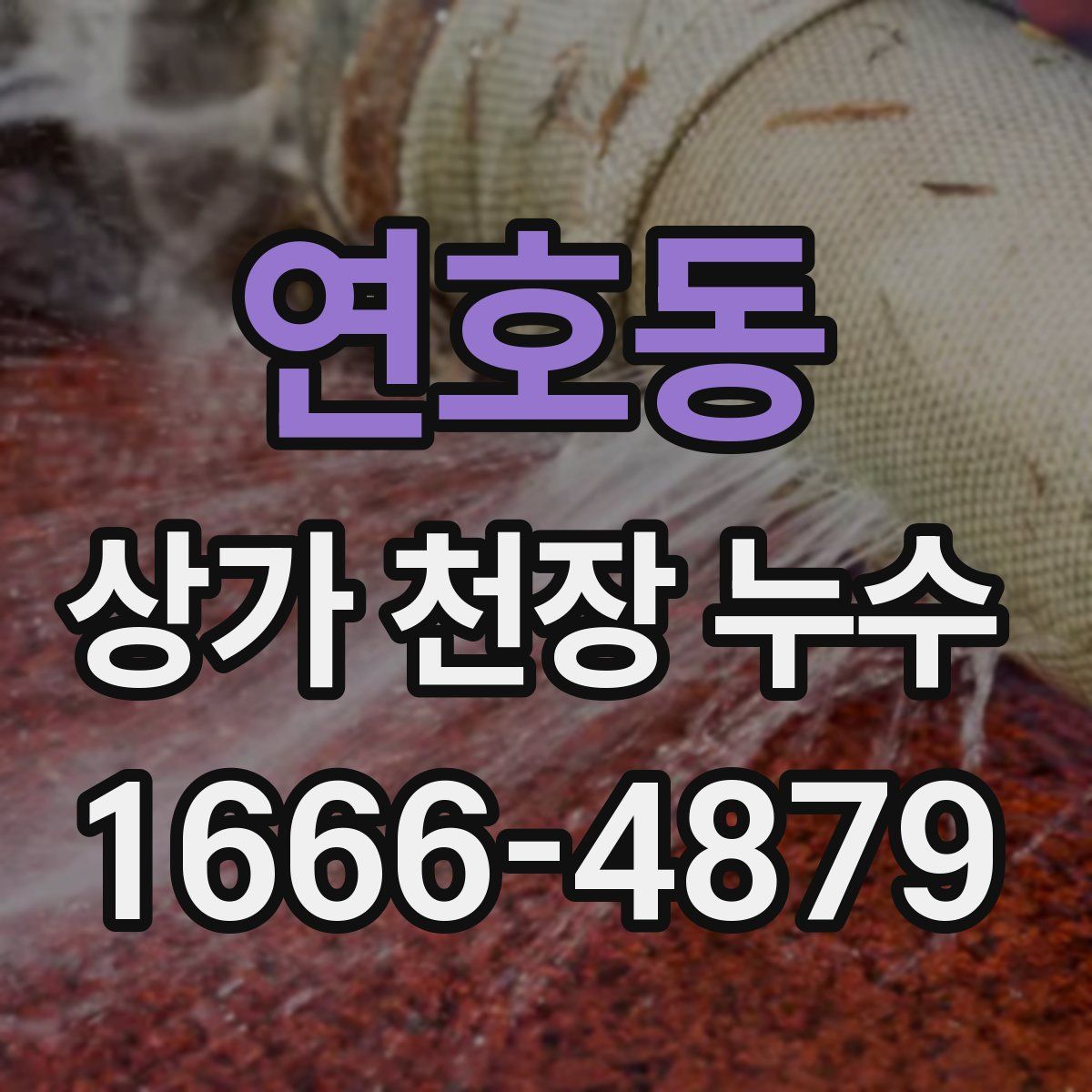 연호동 상가 천장 누수