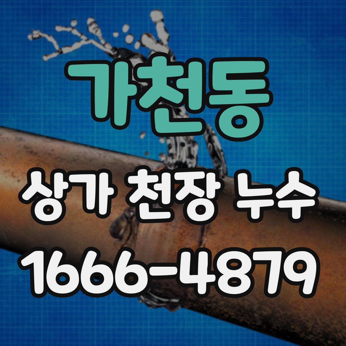 가천동 상가 천장 누수