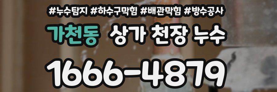 가천동 상가 천장 누수