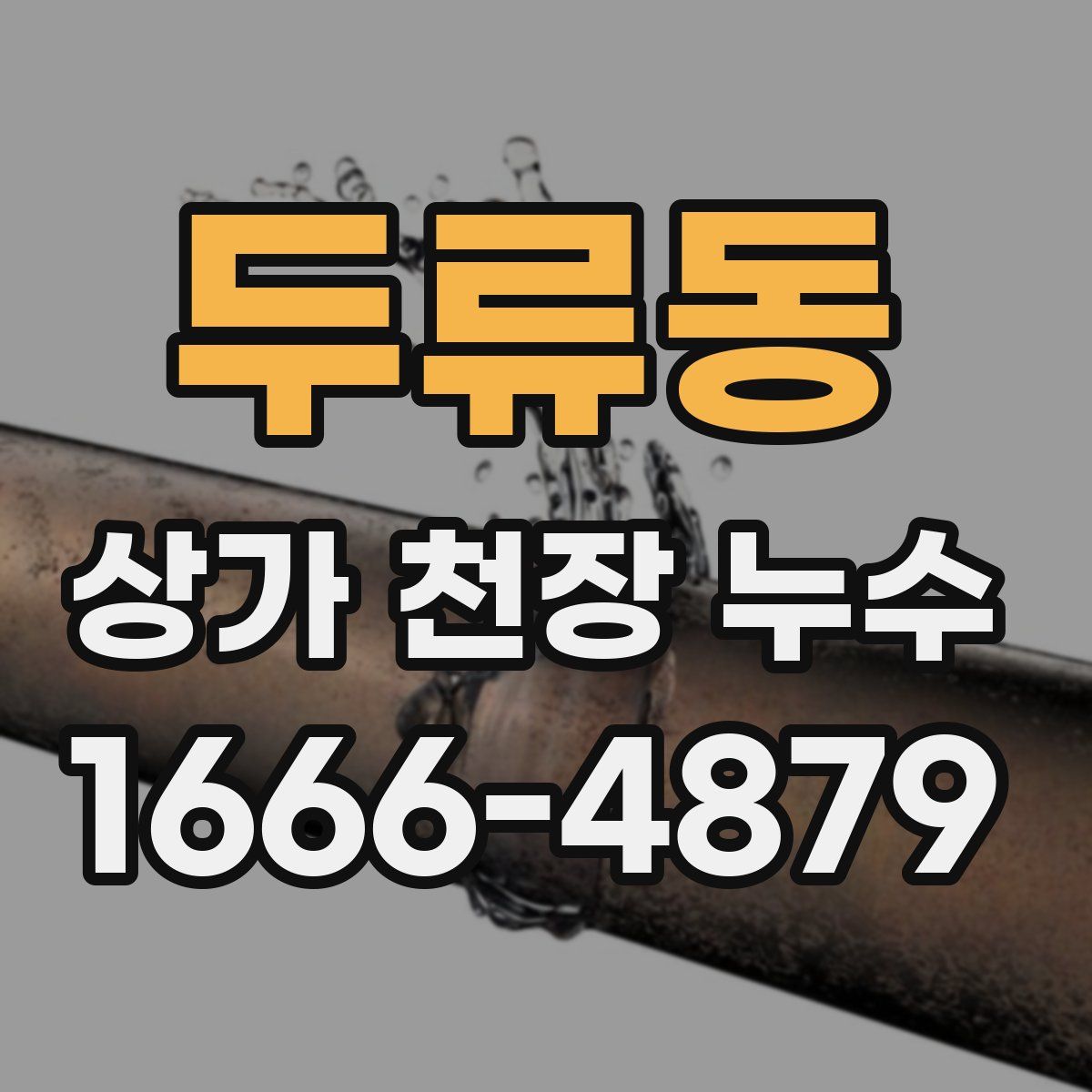 두류동 상가 천장 누수