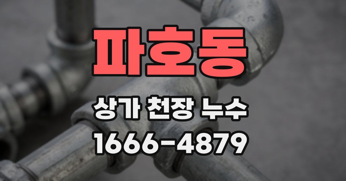 파호동 상가 천장 누수