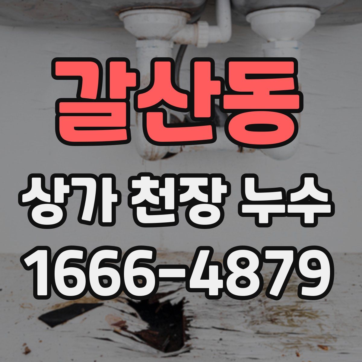 갈산동 상가 천장 누수