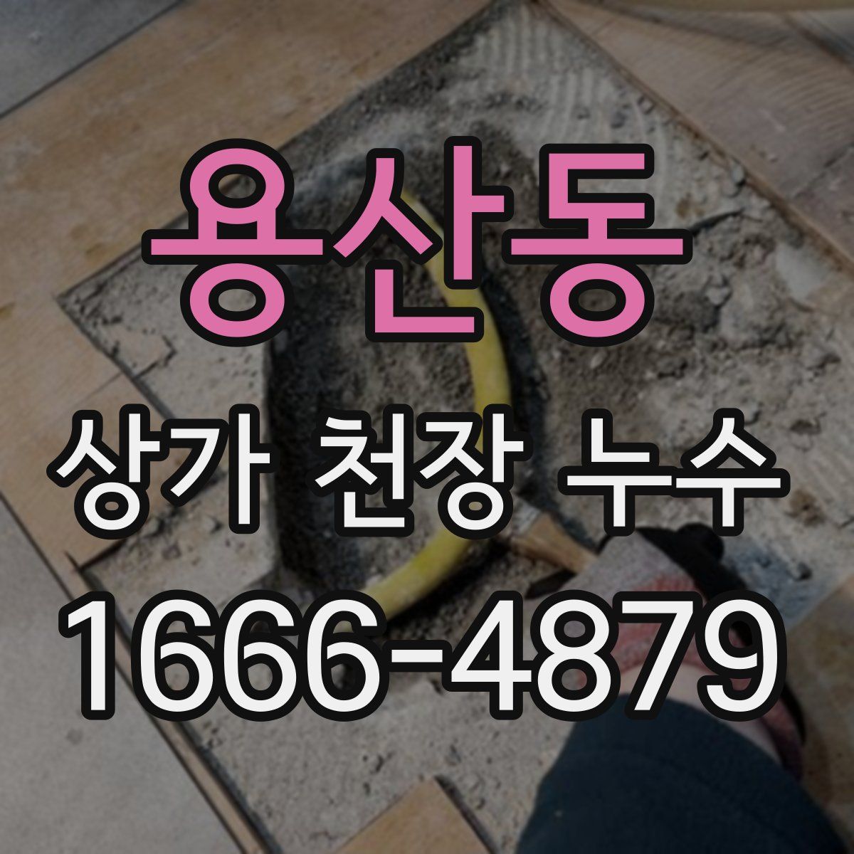 용산동 상가 천장 누수