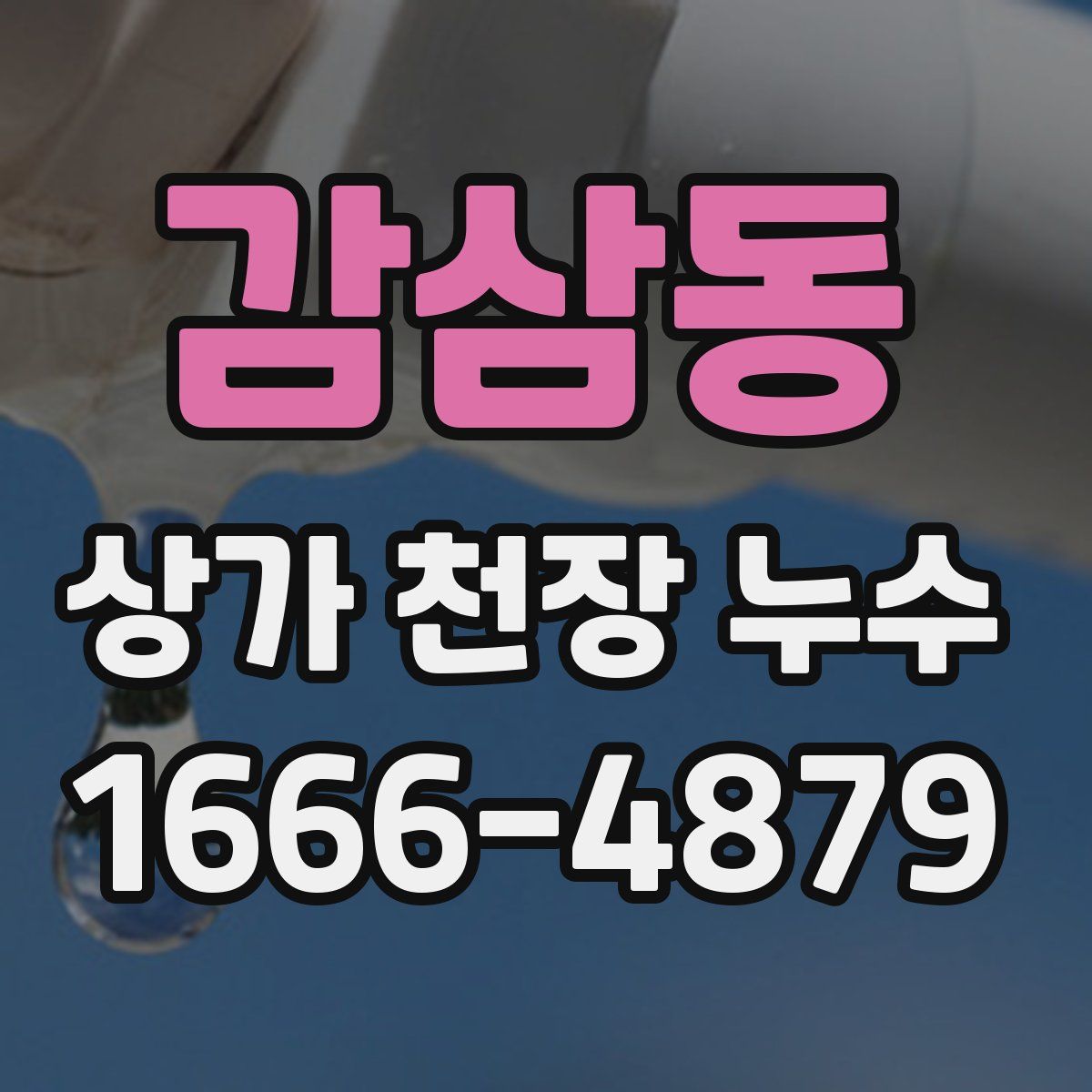 감삼동 상가 천장 누수