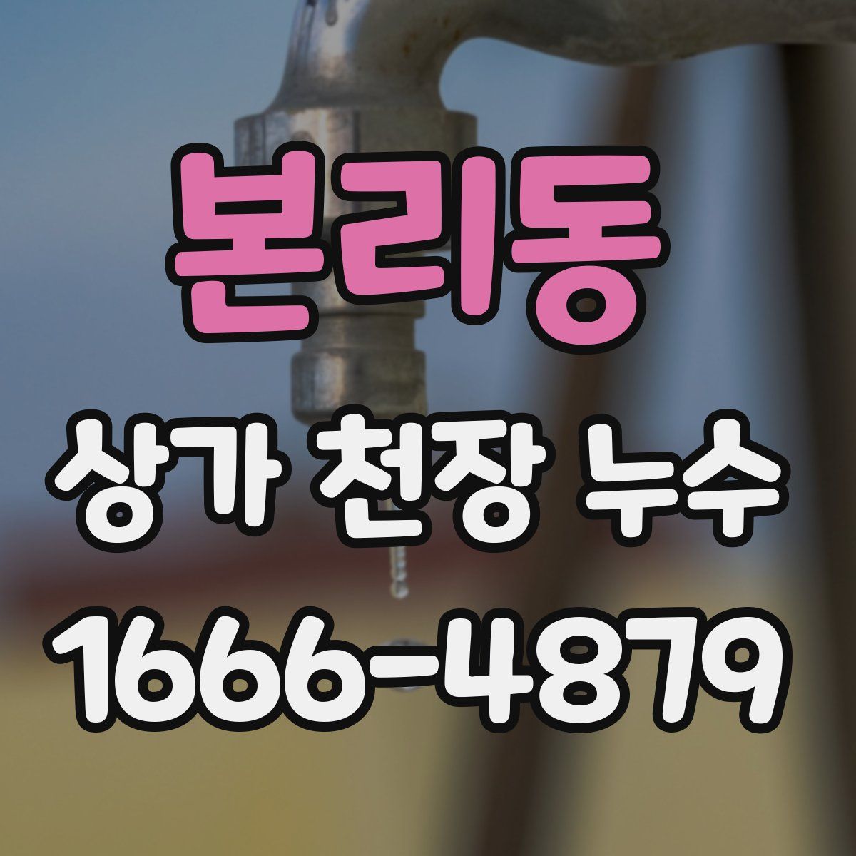 본리동 상가 천장 누수