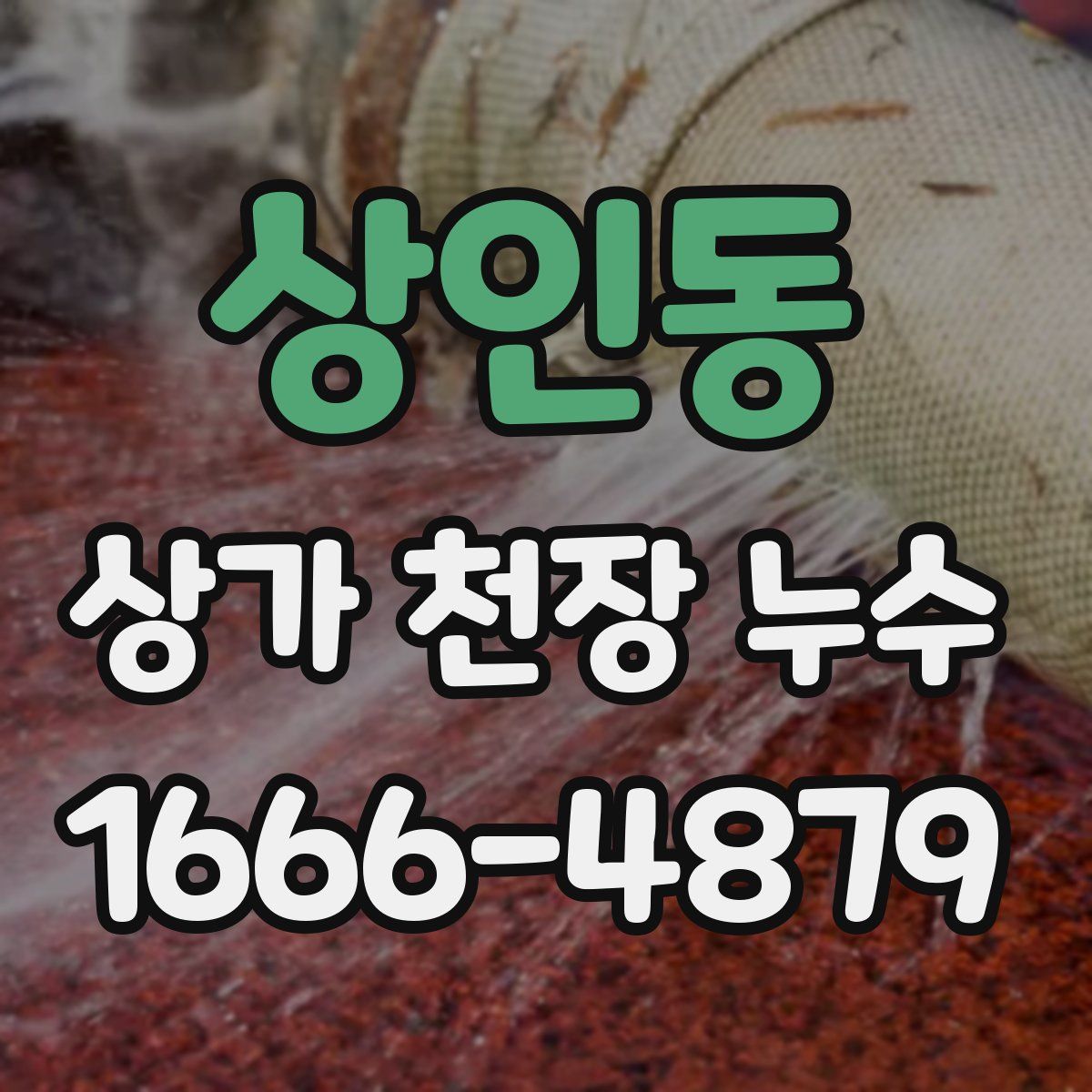 상인동 상가 천장 누수