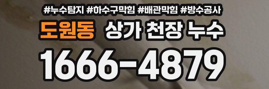 도원동 상가 천장 누수
