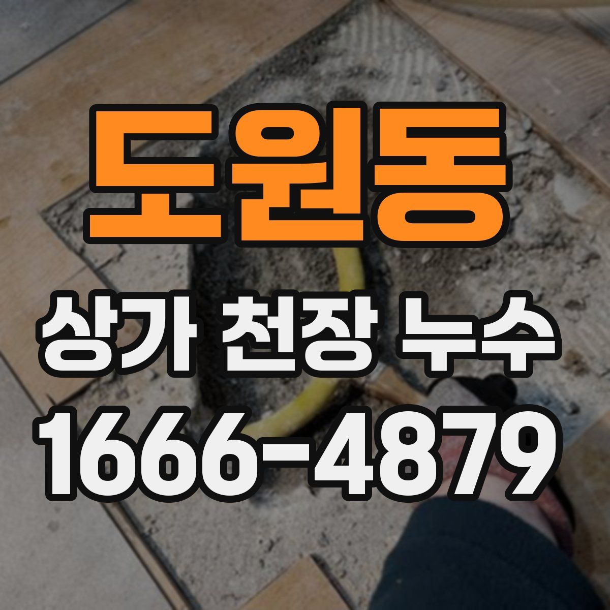 도원동 상가 천장 누수