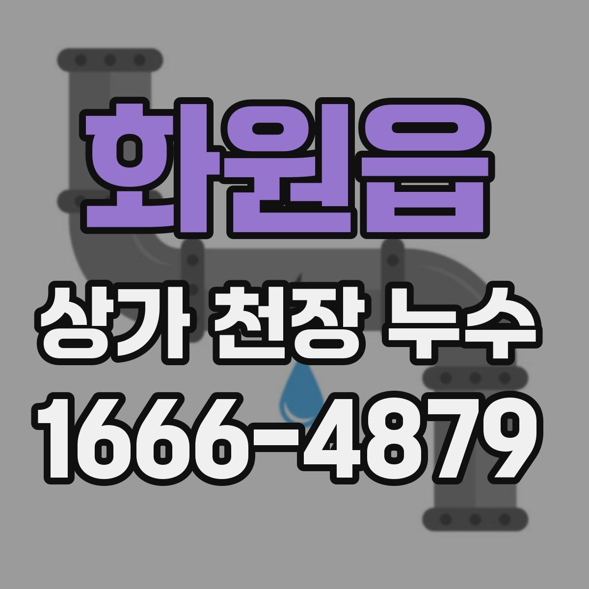 화원읍 상가 천장 누수