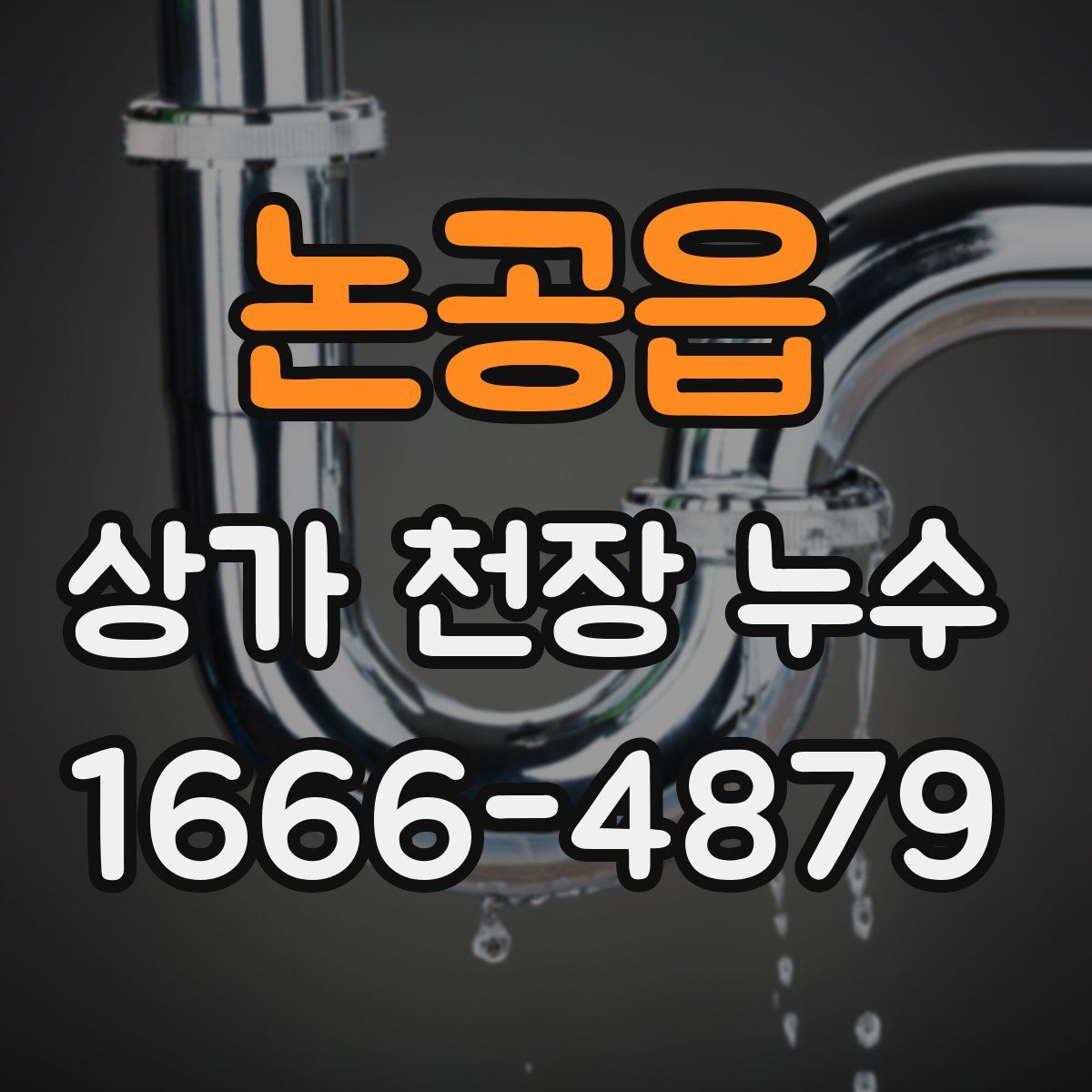 논공읍 상가 천장 누수
