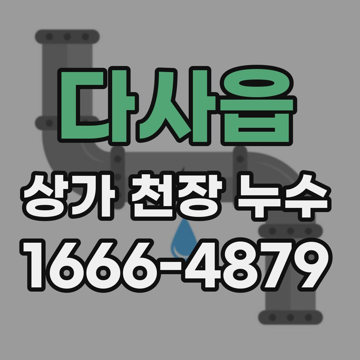 다사읍 상가 천장 누수