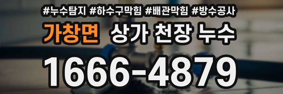 가창면 상가 천장 누수