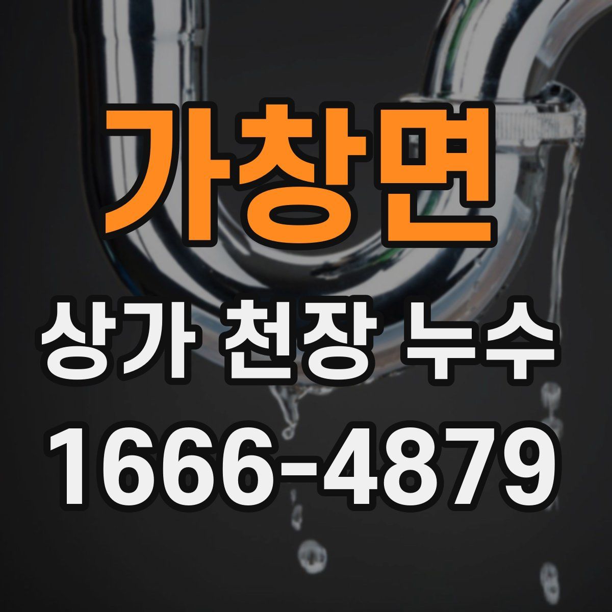 가창면 상가 천장 누수