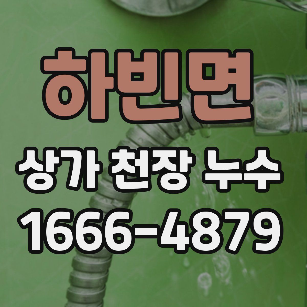 하빈면 상가 천장 누수