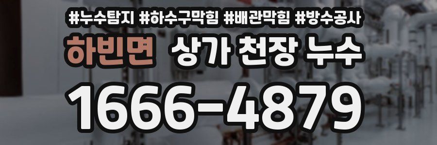 하빈면 상가 천장 누수