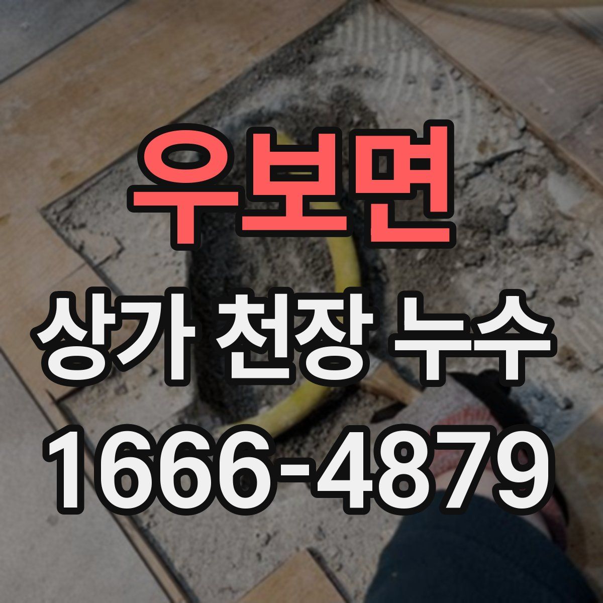 우보면 상가 천장 누수