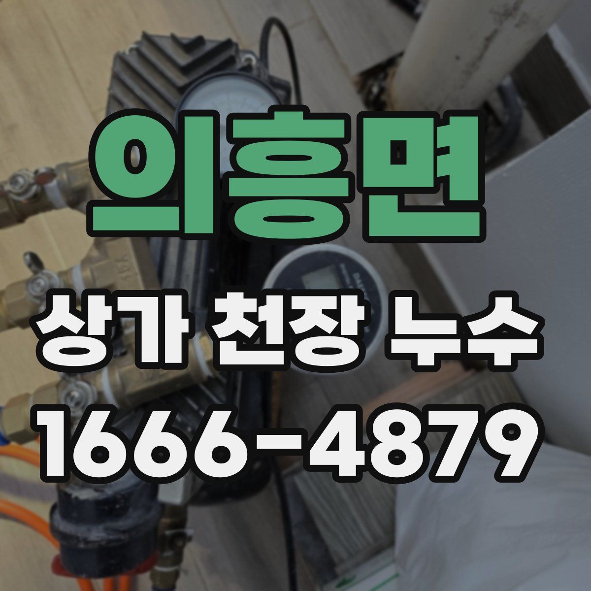 의흥면 상가 천장 누수