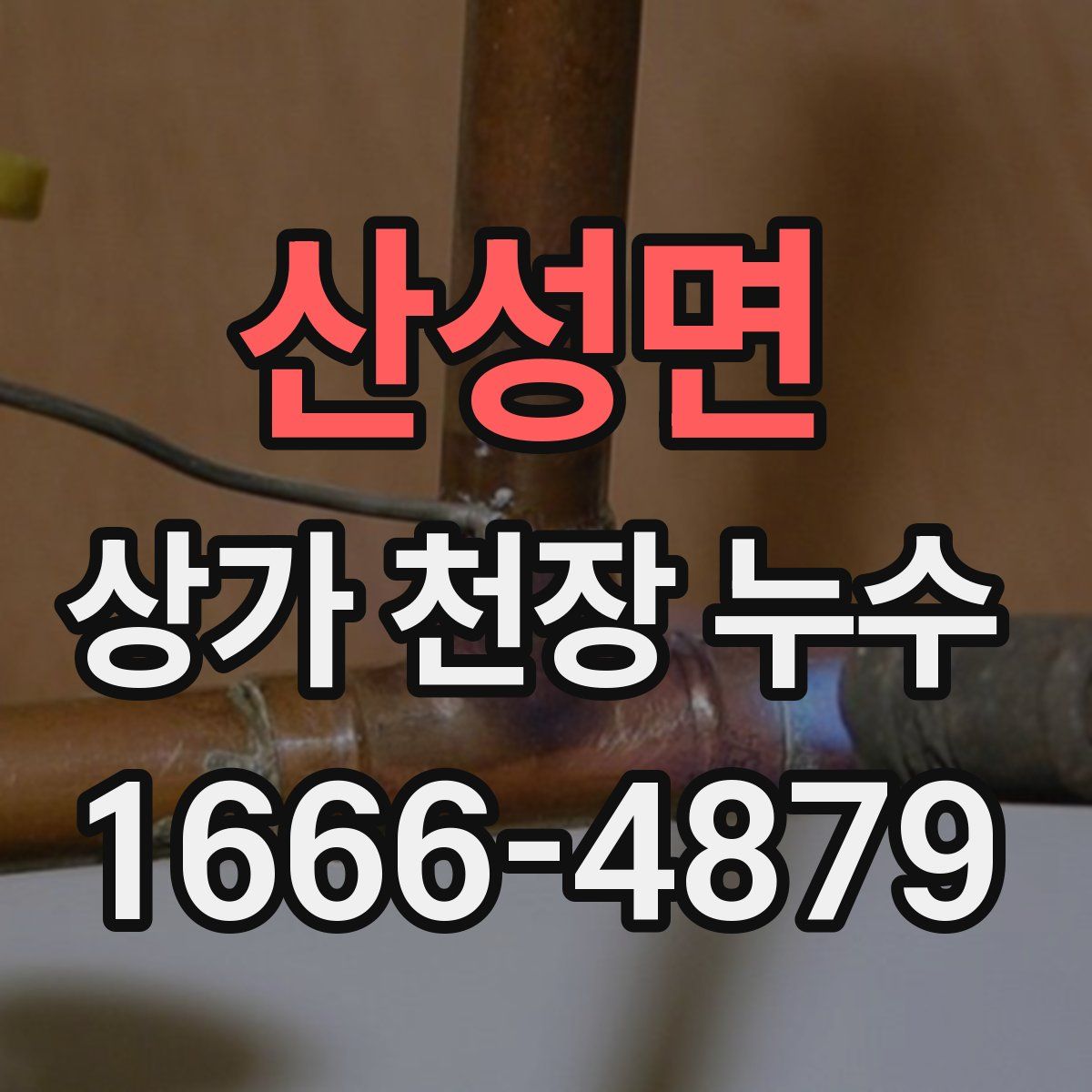 산성면 상가 천장 누수