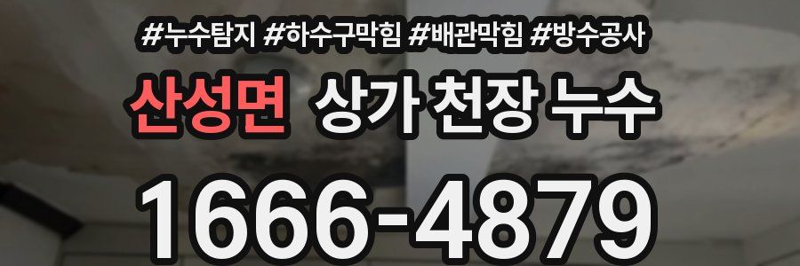 산성면 상가 천장 누수