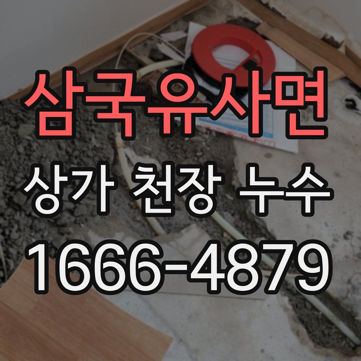삼국유사면 상가 천장 누수