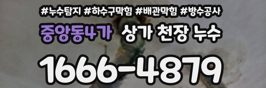 중앙동4가 상가 천장 누수