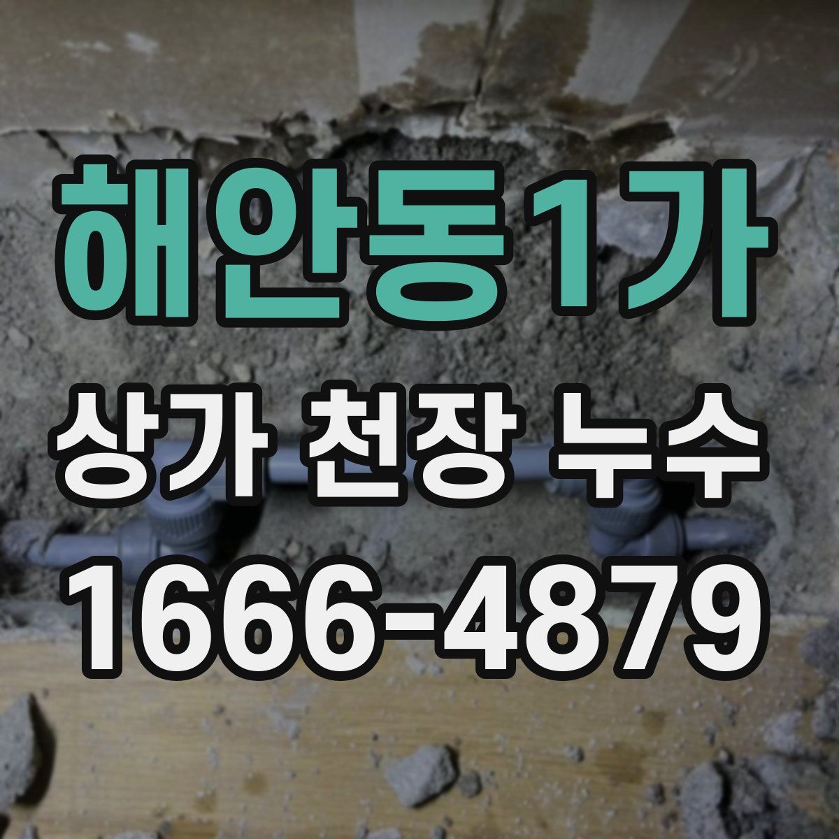 해안동1가 상가 천장 누수