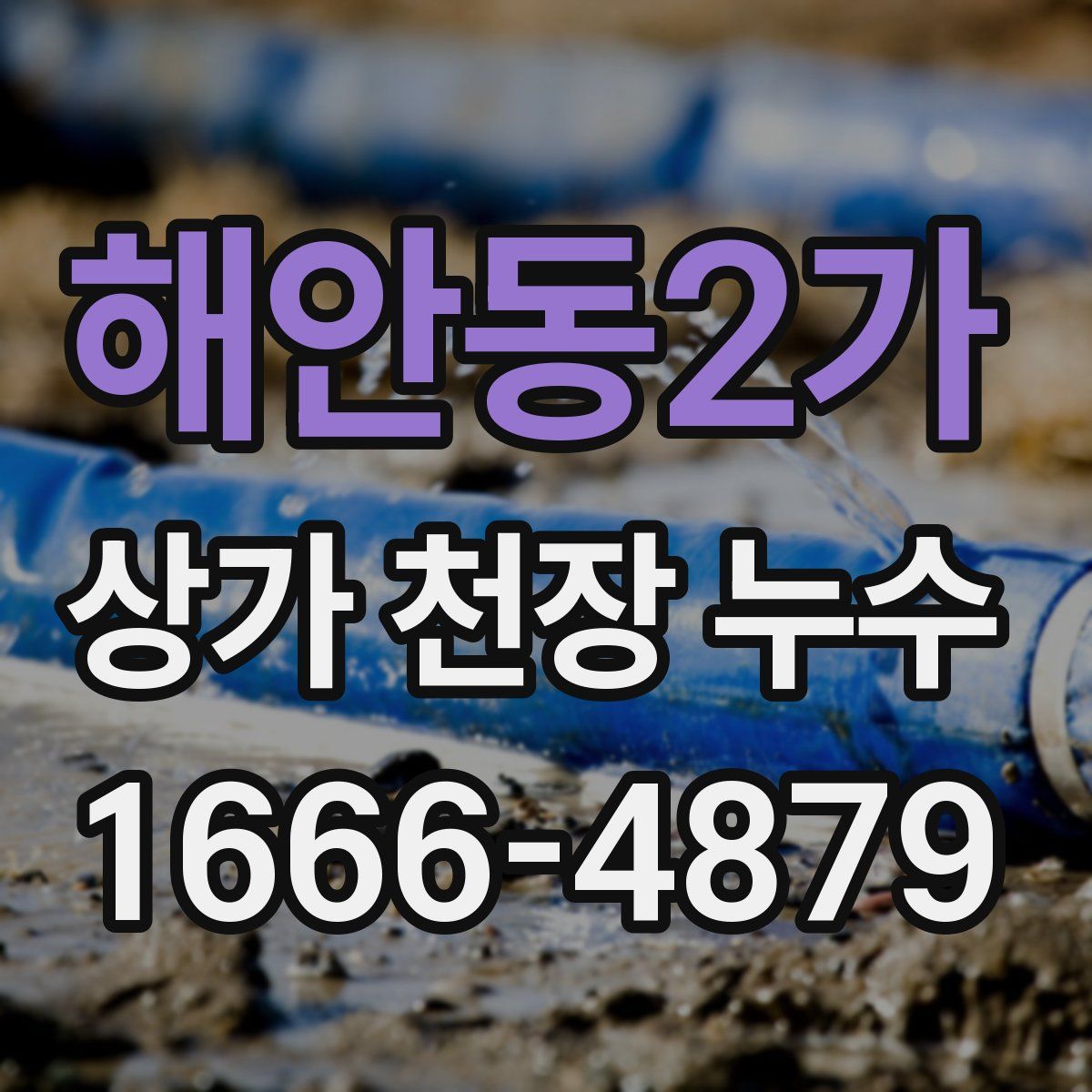 해안동2가 상가 천장 누수
