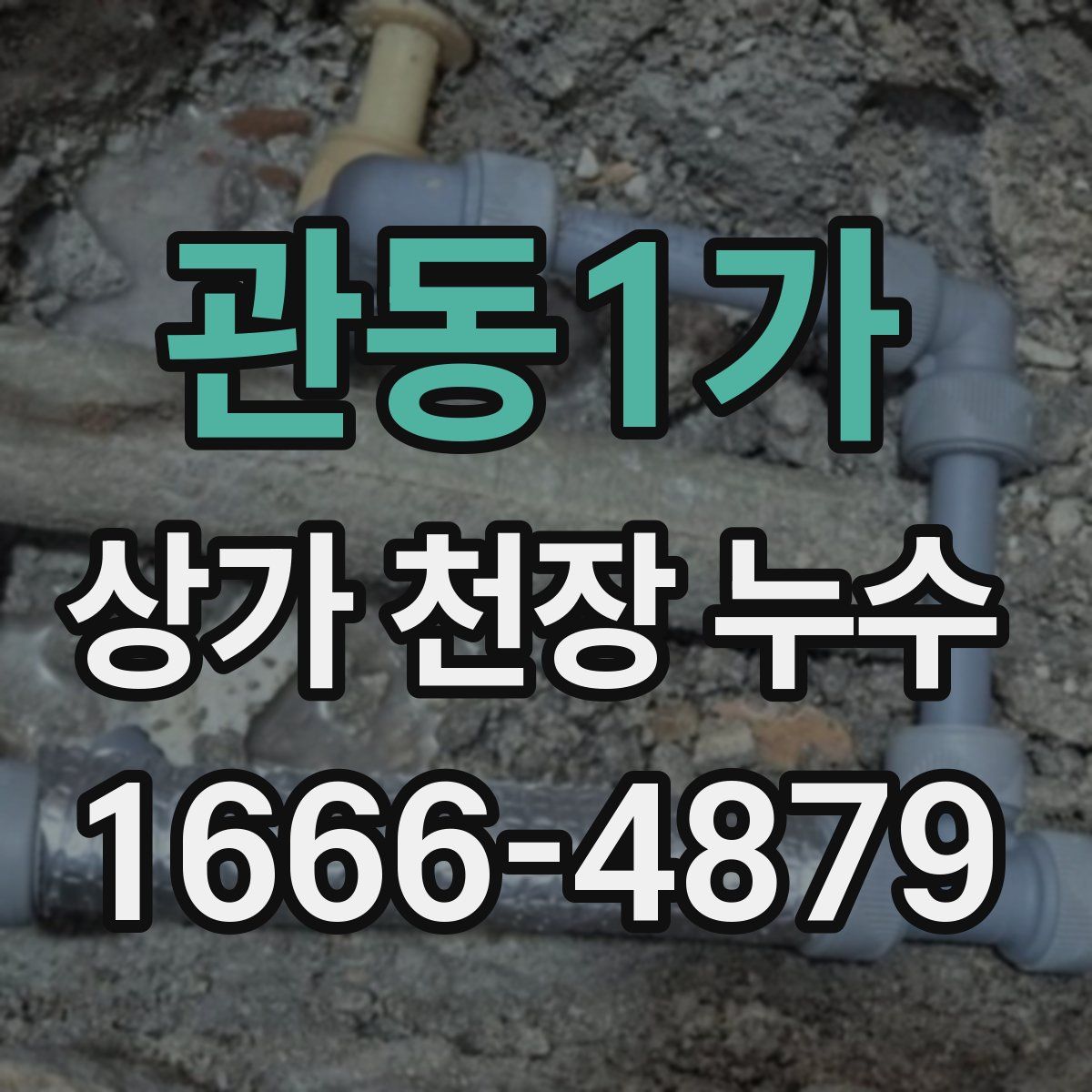 관동1가 상가 천장 누수