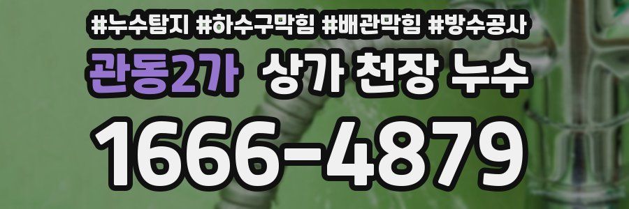 관동2가 상가 천장 누수