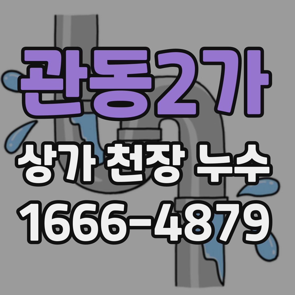 관동2가 상가 천장 누수