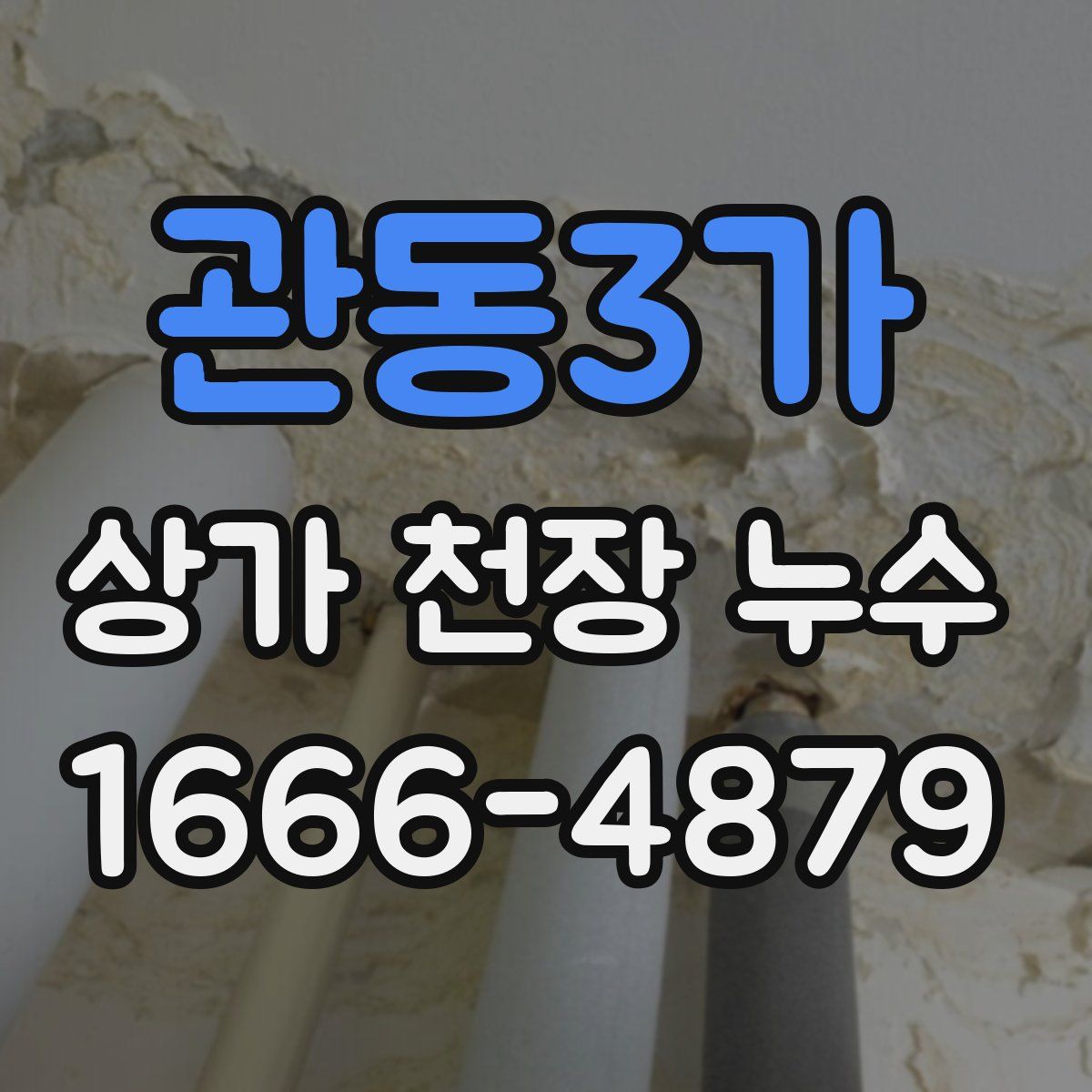 관동3가 상가 천장 누수